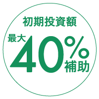 初期投資40%オフ