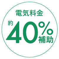 電気40%オフ