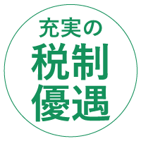 優遇税制