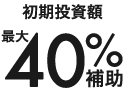 電気料金40%補助