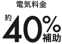 電気料金40%補助