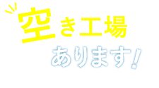 空き工場あります！